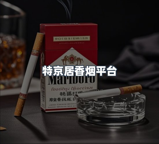 关于特京居香烟平台